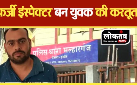 इंदौर फर्जी इंस्पेक्टर बन युवक ने युवती से किया रेप इंस्टाग्राम पर दोस्ती और फिर  दुष्कर्म.