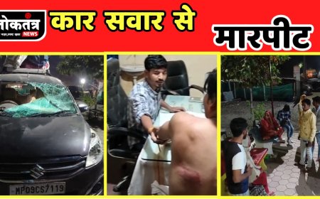 खरगोन गणपति घाट के पास कार सवार लोगों से मारपीट और तोड़फोड़