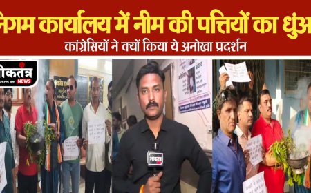 इंदौर कांग्रेस का अनोखा प्रदर्शन नीम के पत्ते जलाकर  निगम कार्यालय पहुंचे कांग्रेसी