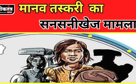 भोपाल मानव तस्करी से जुड़ा सनसनीखेज मामला