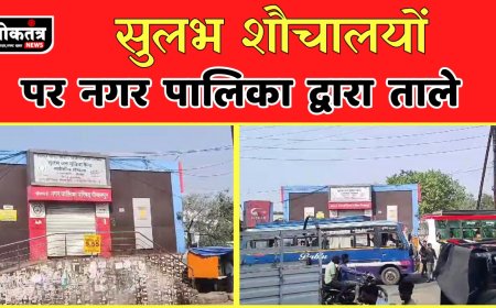 पीथमपुर शौचालय पर ताले  आखिर ऐसे कैसे बनेंगे स्वच्छता मैं नंबर वन