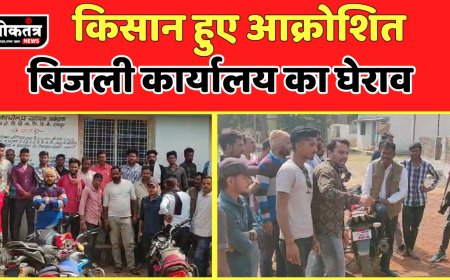 आरोन आक्रोशित किसान बिजली कार्यालय का किया घेराव दी चेतावनी