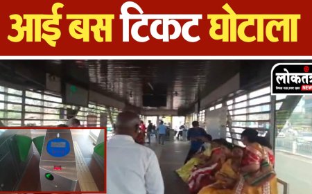 इंदौर आई बस टिकट में इलेक्ट्रिक टिकट मशीन से हेरा फेरी कर डेढ़ करोड़ का घोटाला