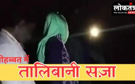 अलीराजपुर प्रेमी प्रेमिका के एक साथ पकड़े जाने पर तालिबानी सजा प्रेमी की निर्वस्त्र कर पिटाई