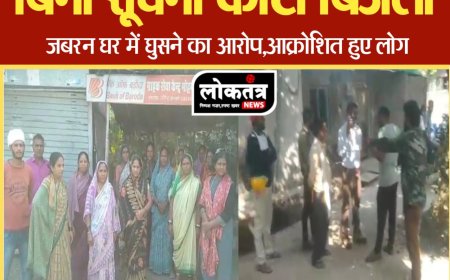 बुरहानपुर  बिना सूचना के बिजली कटौती और जबरन घर में घुसने पर ग्रामीणों का आक्रोश,कार्रवाई की मांग।