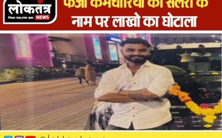 अरबिंदो हॉस्पिटल में  फर्जी कर्मचारियों की सैलरी के नाम पर 90 लाख का घोटाला