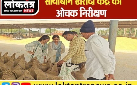 सेगाव सोयाबीन खरीदी केंद्र का ओचक निरिक्षण दिए आवश्यक दिशा निर्देश