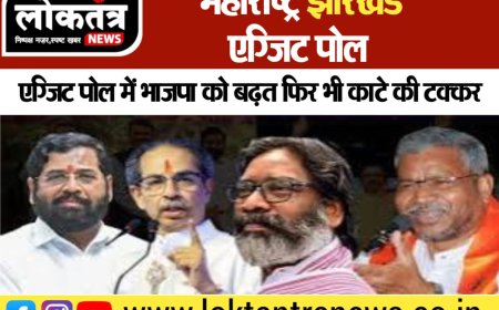 महाराष्ट्र झारखंड एग्जिट पोल  एग्जिट पोल में भाजपा को  बढ़त फिर भी काटे की टक्कर