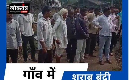 बुरहानपुर गांव में शराबबंदी ग्रामीणों ने पेश करी मिशाल