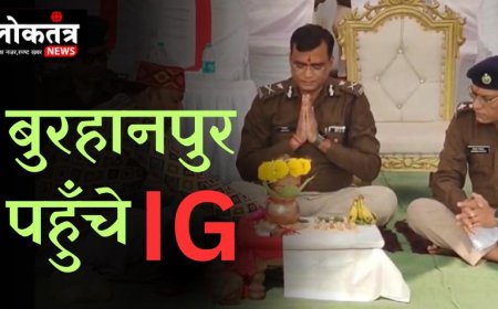 बुरहानपुर दौरे पर पहुंचे आईजी  अपराध और साइबर क्राइम पर क्या बोले सिकलीगारो के लिए क्या करेंगे प्रयास