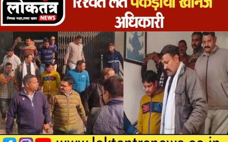 गुना रिश्वत लेते खनिज अधिकारी और बाबू गिरफ्तार