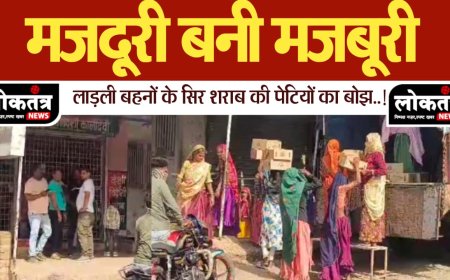 झाबुआ लाडली बहनों की मजबूरी क्या ध्यान देगी सरकार