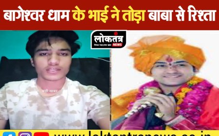 भोपाल बागेश्वर धाम धीरेंद्र शास्त्री के छोटे भाई ने तोड़ा बाबा से नाता, जानिए क्या है वजह