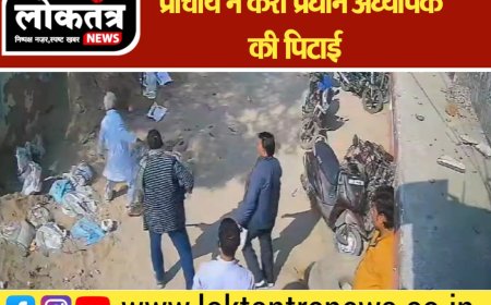 रीवा प्राचार्य ने करी प्रधानाध्यापक की लठ से पिटाई,  वीडियो हुआ वायरल