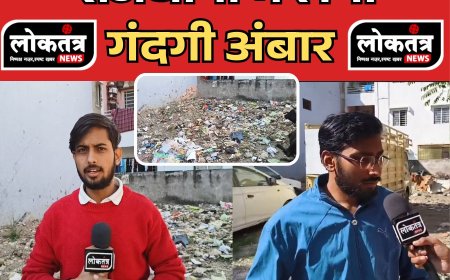 भोपाल देश की सबसे स्वच्छ राजधानियों में गंदगी का अंबार  हाल देखकर आप भी हो जाएंगे हैरान