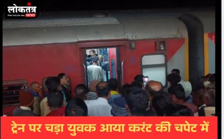 बुरहानपुर ट्रेन के ऊपर चढ़ा युवक आया हाई टेंशन लाइट की चपेट में, करंट से हुआ ब्लास्ट शरीर कै हिस्से उड़े