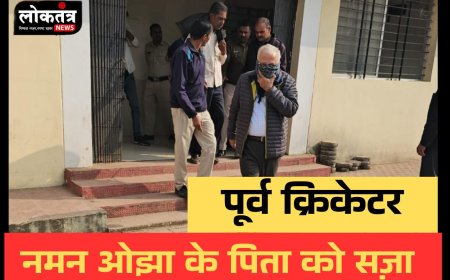 बैतूल गबन के मामले में पूर्व क्रिकेटर नमन ओझा के पिता को सजा