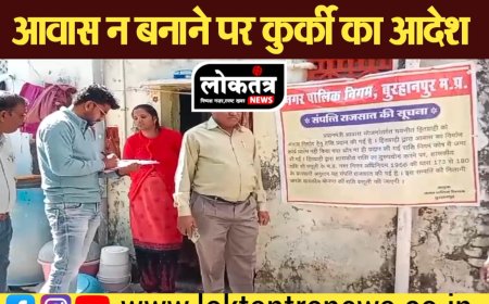 बुरहानपुर निगम हुआ सख्त पीएम आवास ना बनाने वालों पर कुर्की का  आदेश