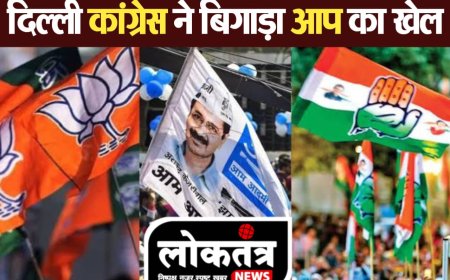 Loktantra भाजपा के जीत में कांग्रेस का योगदान ..!दिल्ली विधानसभा कांग्रेस ने बिगाड़ा आप का खेल भाजपा की हुई दमदार जीत