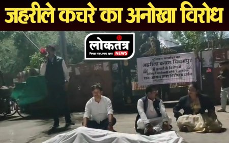 पीथमपुर जिंदा व्यक्ति बना शव जहरीले कचरे को लेकर पीथमपुर में अनोखा प्रदर्शन