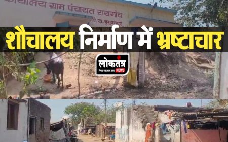 बुरहानपुर शौचालय निर्माण की पोल खोलती खबर जिम्मेदार बोले करेंगे जांच