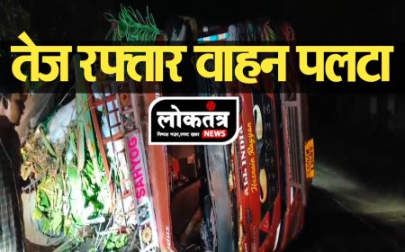 बरूफाटक तेज रफ्तार वाहन पल्टा घटना सीसीटीवी में कैद