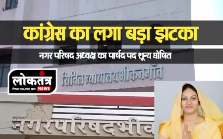 Khargone कांग्रेस को झटका भीकनगांव नगर परिषद अध्यक्ष पूनम जायसवाल का पार्षद पद शून्य घोषित