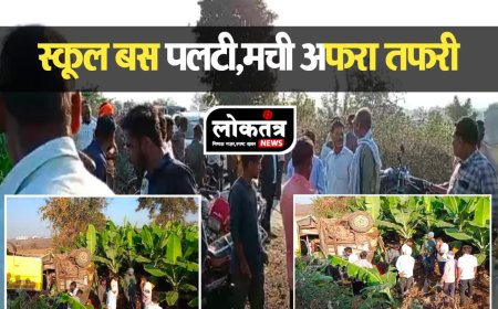 बुरहानपुर कान्वेंट स्कूल की बस पलटी  कई स्कूली बच्चे घायल