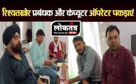 जबलपुर- वेयरहाउस प्रबंधक और कप्यूटर ऑपरेटर ट्रेप...50 हजार रु की रिश्वत लेते लोकायुक्त ने रंगे हाथों पकड़ा...