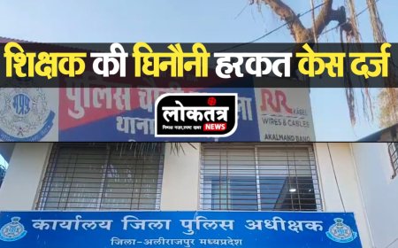 अलीराजपुर शिक्षक की घिनौनी हरकत मामला हुआ दर्ज