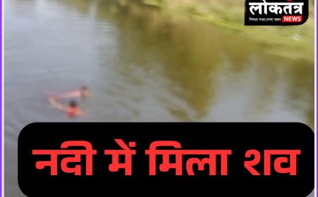 सागर नदी में तैरता मिला शव मचा हड़कंप पुलिस जुटी जांच में