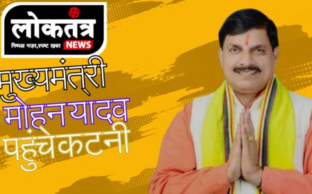 कटनी मुख्यमंत्री मोहन यादव पहुंचे कटनी उद्योगपतियों के साथ करी बैठक