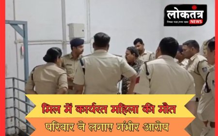 Katni- आटा मिल में कार्यरत महिला की मौत परिजनों ने लगाए गंभीर आरोप