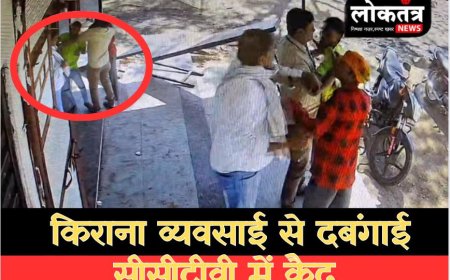 बिजासन किराना व्यवसाई से दबंगई सीसीटीवी में हुई कैद