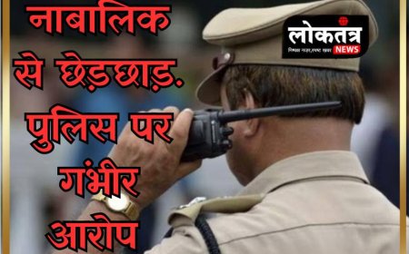 नाबालिक से छेड़छाड़. पुलिस पर गंभीर आरोप