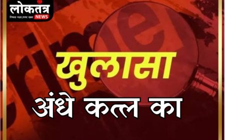 सागर अंधे कत्ल का पुलिस ने किया खुलासा गोली मारकर की थी हत्या