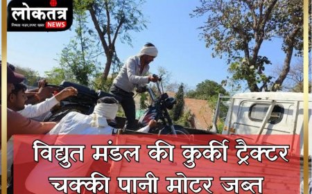टीकमगढ़ बिजली बिल बकायदारों पर  कुर्की की कारवाई ट्रैक्टर चक्की पानी की मोटर जप्त पानी की मोटर जब