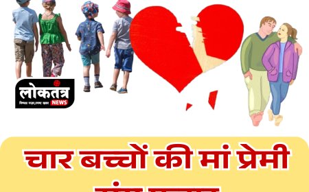 Sagar - 18  साल पहले हुई शादी अब चार बच्चों की मां प्रेमी संग फरार