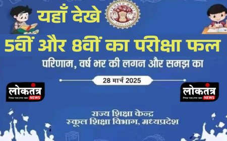 भोपाल मध्य प्रदेश में पांचवी आठवीं बोर्ड के एग्जाम रिजल्ट एक क्लिक में देखिए