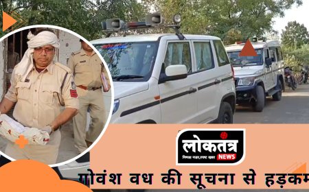 धरमपुरी गोवंश वध की सूचना पर हड़कम्प, पुलिस ने संभाला मोर्चा