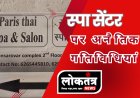 Guna- स्पा की आड़ में अनैतिक देह पर का खुलासा पुलिस के छापे से मचा हड़कंप