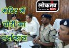 झाबुआ- पिटोल जैन मदिंर मे हुई चोरी का पर्दाफाश, दो आरोपी गिरफ्तार