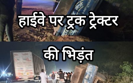 तेज रफ्तार ट्रक ने  खड़े ट्रैक्टर ट्राली को मारी जोरदार टक्कर...एक राहगीर की घटना स्थल पर मौत