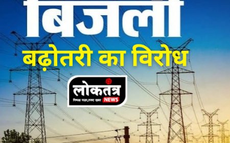 जबलपुर- बिजली दरों में बढ़ोतरी का विरोध, जनता में आक्रोश