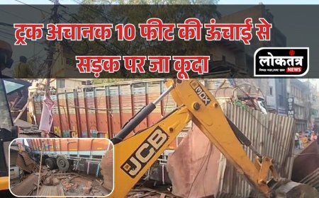 विदिशा- एक ट्रक अचानक अनियंत्रित होकर करीब 10 फीट की ऊंचाई से सड़क पर जा कूदा