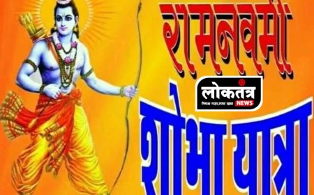 लोकतंत्र - रामनवमी पर जगह-जगह जुलूस और शोभायात्राएं, गूंजे जय श्री राम के नारे...
