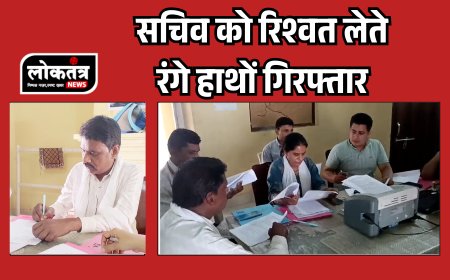 मंडला -जबलपुर लोकायुक्त पुलिस ने ग्राम पंचायत सचिव को रिश्वत लेते रंगे हाथों गिरफ्तार किया है