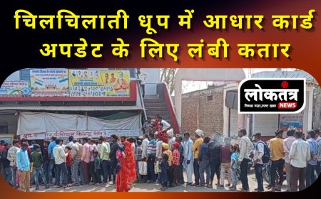 सिरोंज - आधार कार्ड अपडेट कराने में हो रही परेशानी, लोग खाना पानी लेकर लाइनों में लगे
