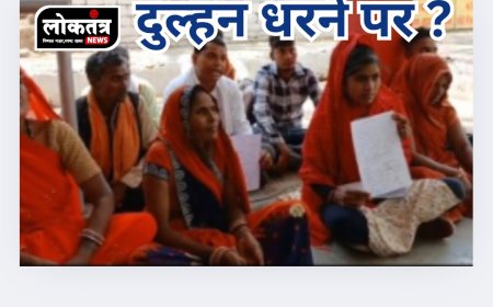 सिरोंज - सरकारी विभाग की लापरवाही से नही हो पाई शादी, दुल्हन को बैठना पड़ा धरने पर