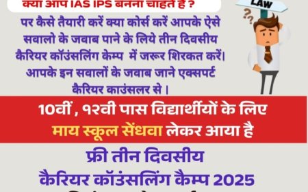 सेंधवा 10  वी  12वीं पास बच्चों के मार्गदर्शन के लिए फ्री करियर काउंसलिंग का आयोजन